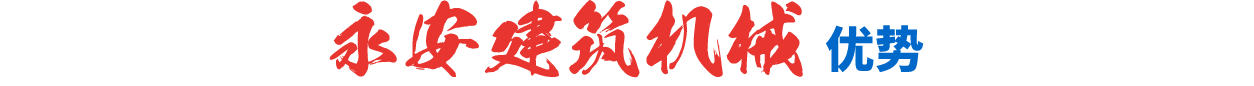 永安建筑機械優(yōu)勢